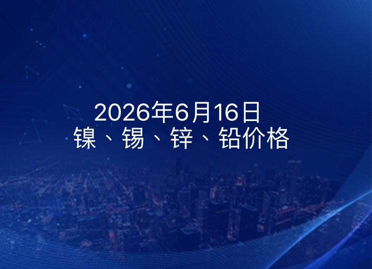 2026年6月16日镍、锡、锌、铅价格