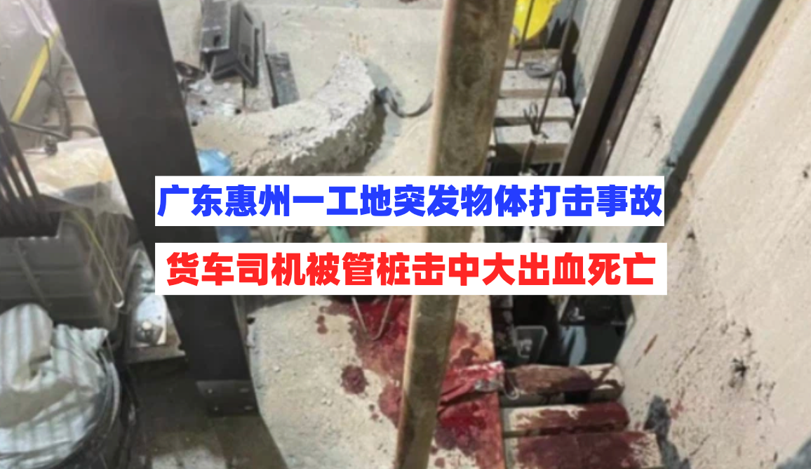 大出血！6月15日广东惠州一工地物体打击事故致死调查报告公开！