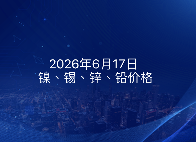 2026年6月17日 镍、锡、锌、铅价格