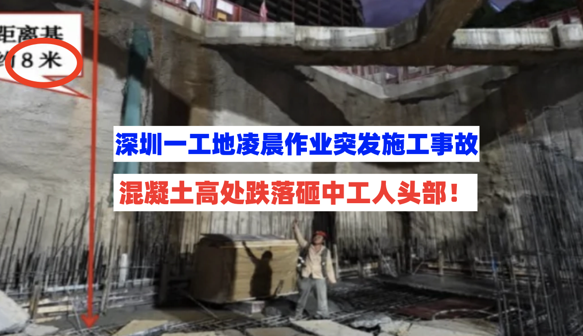 凌晨3点作业！深圳一工地工人不幸遇上从天而降的致命一击倒地身亡