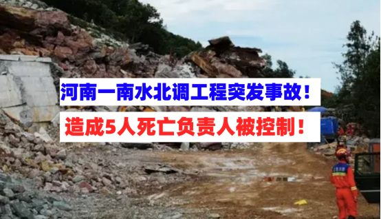 震惊！8月11日河南一南水北调工程施工现场突发安全事故致5死！