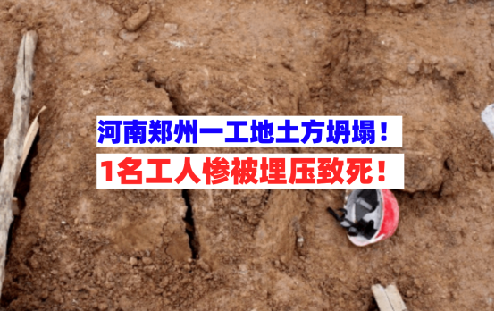 坍塌致死！河南郑州一在建工程施工时突发土方坍塌致1工人死亡！