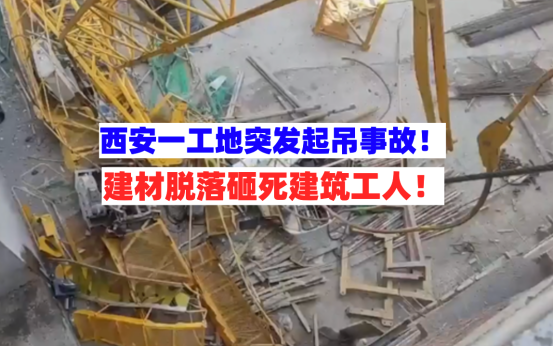西安曲江一在建项目起重机吊料时材料脱落致1死4伤调查公布！