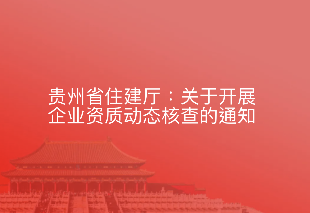 贵州省住建厅：关于开展企业资质动态核查的通知