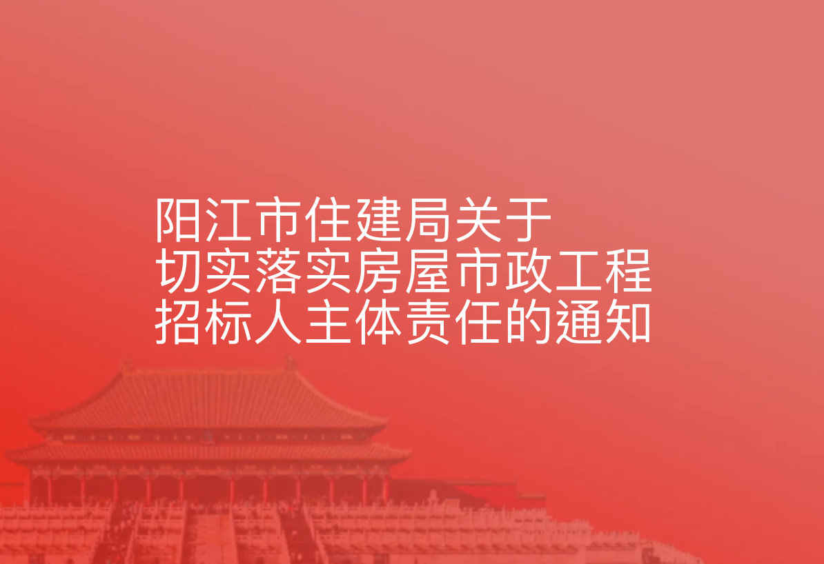 阳江市住建局关于切实落实房屋市政工程招标人主体责任的通知