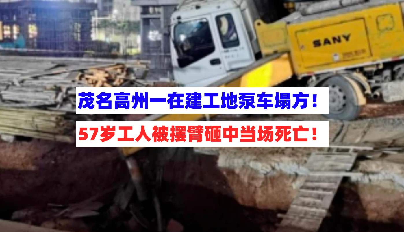茂名高州一在建工地泵车所在位置塌方，摆臂失控砸中工人当场死亡