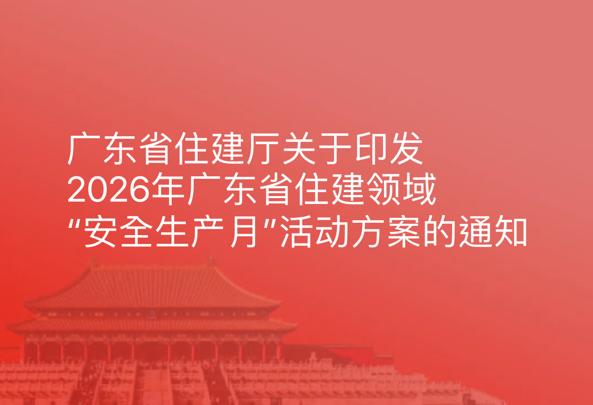广东省住建厅关于印发2026年广东省住建领域“安全生产月”活动方案的通知