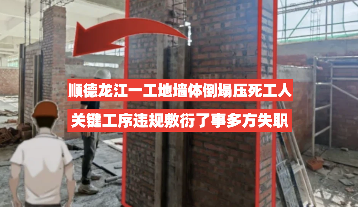 违规操作敷衍了事！顺德龙江一工地墙体整体倒塌压死工人多方失职