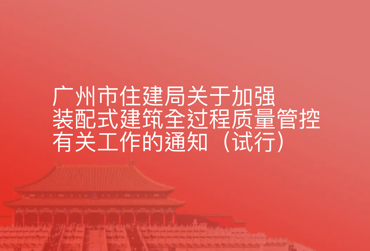 广州市住建局关于加强装配式建筑全过程质量管控有关工作的通知（试行）