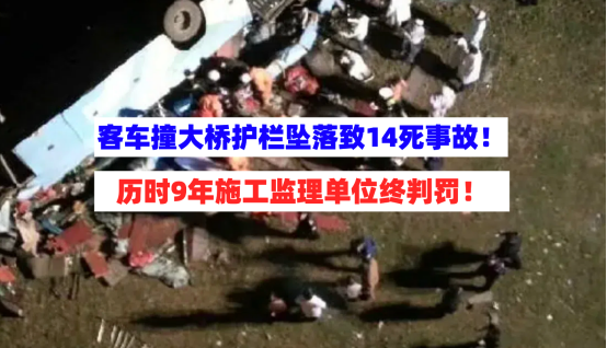 罚款50万！十二年前客车撞断大桥护栏坠落致14死事故终判罚！