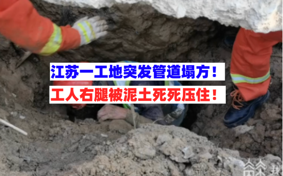 死死压住！6月28日江苏江阴一在建工地突发管道施工塌方一人被埋