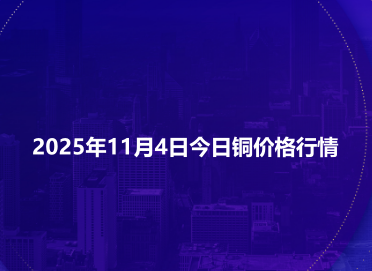 2025年11月4日今日铜价格行情