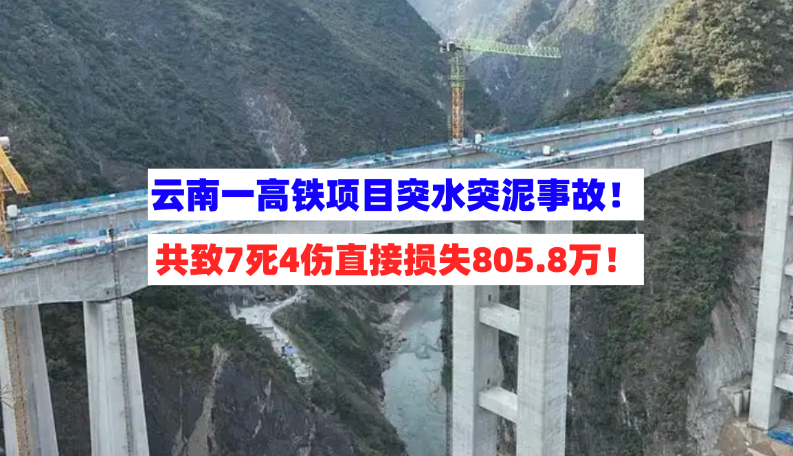 突水突泥！3月16日云南一高铁项目致7死4伤事故调查报告公布！