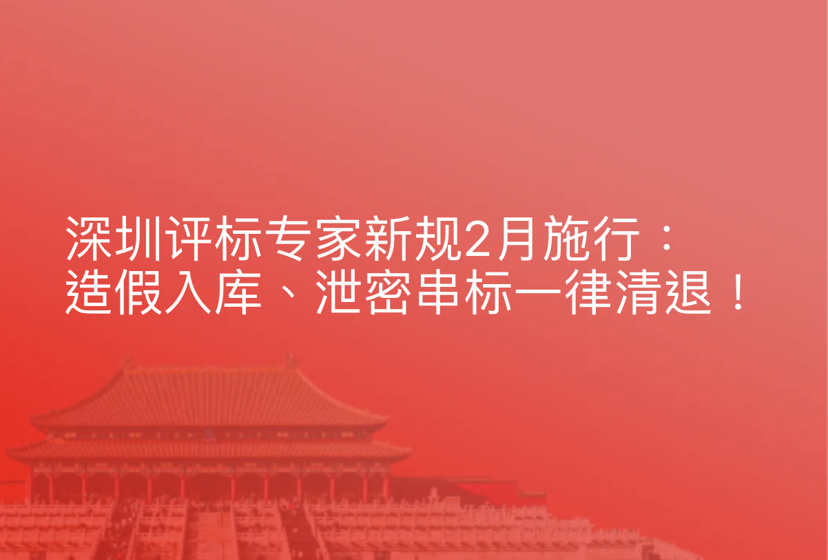 深圳评标专家新规2月施行：造假入库、泄密串标一律清退