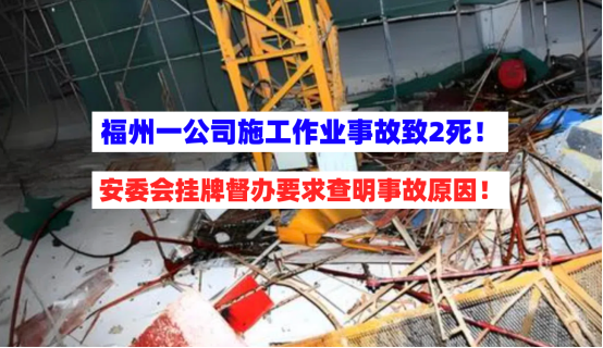 福州一造船公司基地发生施工作业致2死事故遭安委会挂牌督办！