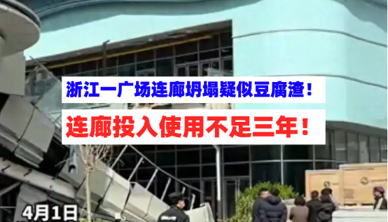 开业不足四年！4月1日浙江一商业广场连廊发生坍塌所幸未营业！