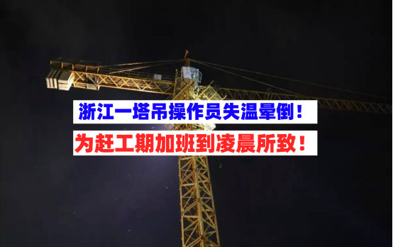 加班到凌晨！浙江湖州一在建工地操作员失温晕倒被困135米高塔吊！