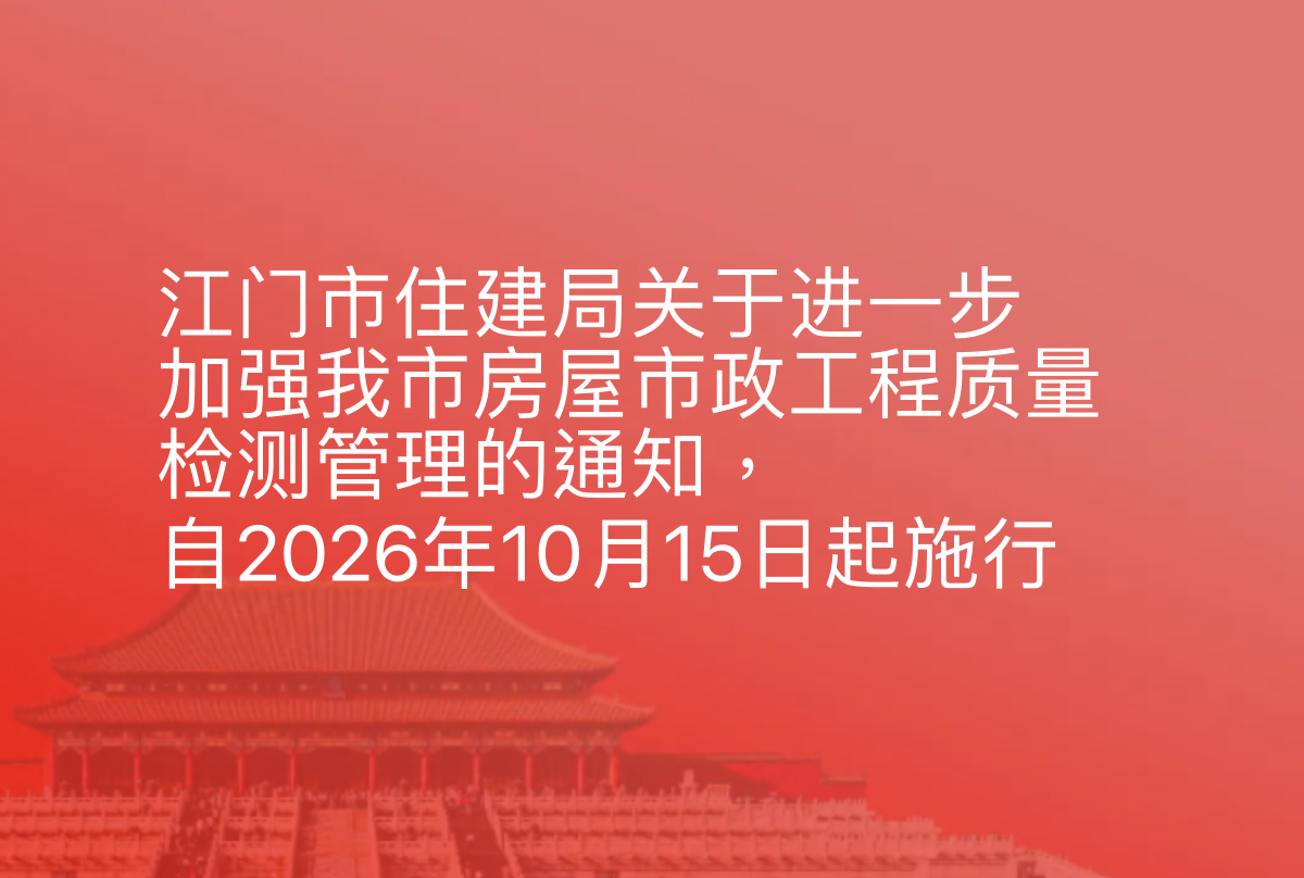 江门市住建局关于进一步加强我市房屋市政工程质量检测管理的通知，自2026年10月15日起施行