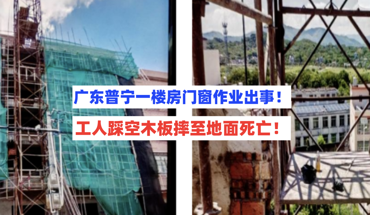 广东普宁一楼房门窗安装作业工人搬运时不幸从6楼坠至地面死亡！