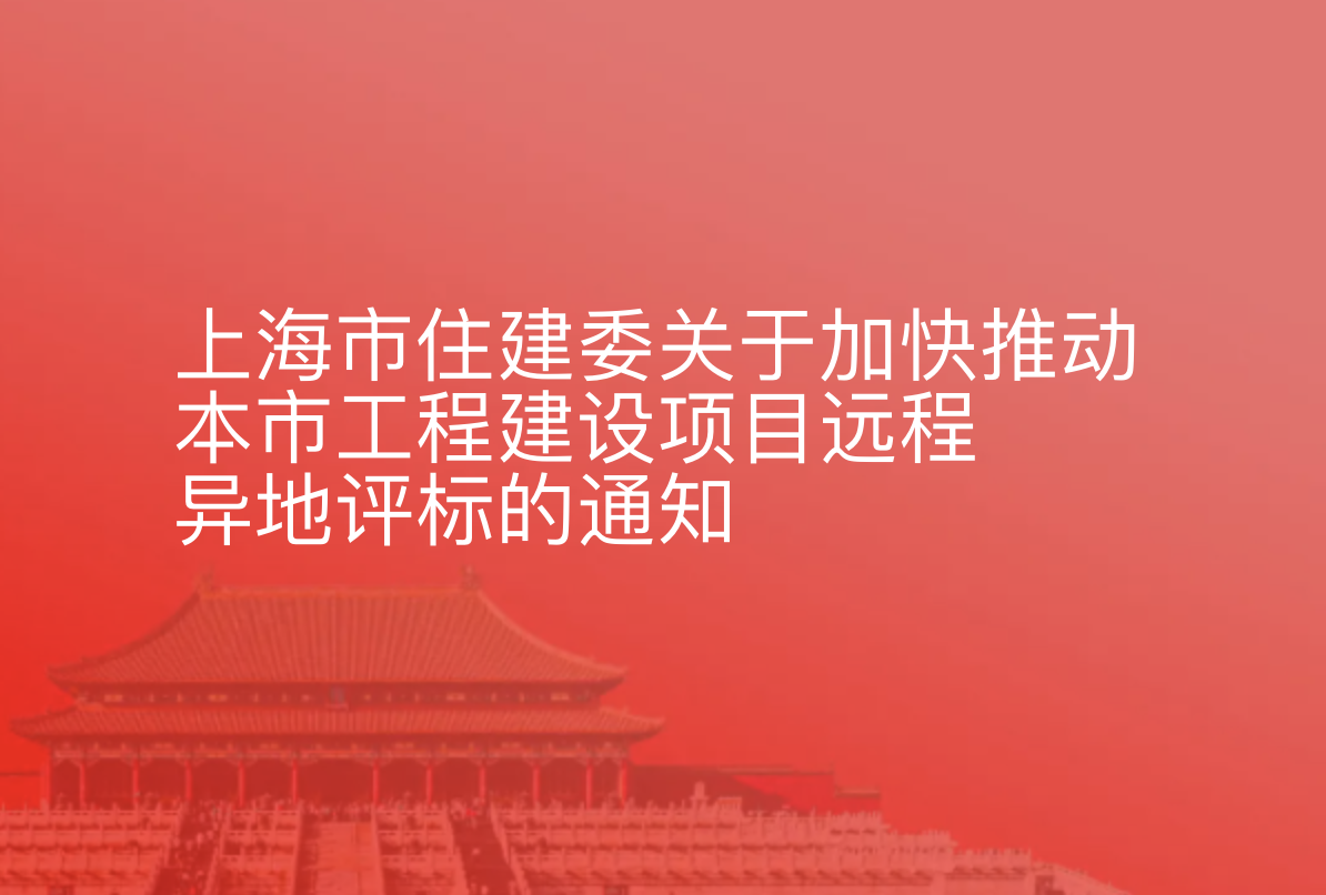 上海市住建委关于加快推动本市工程建设项目远程异地评标的通知