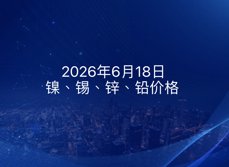 2026年6月18日镍、锡、锌、铅价格