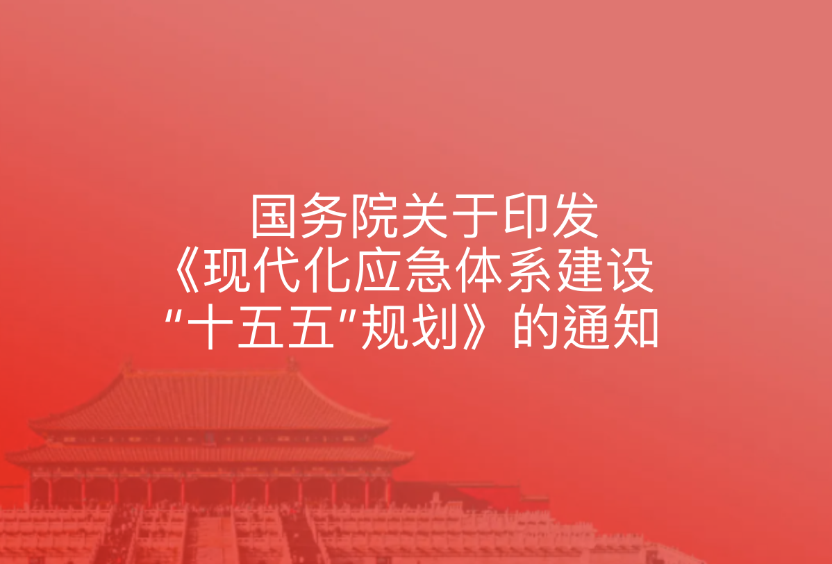 国务院关于印发《现代化应急体系建设“十五五”规划》的通知