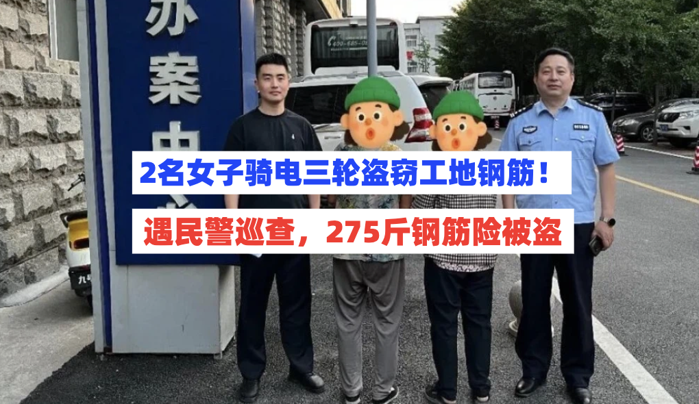 跨区域流窜作案！2名女子从山东潜入盗窃高铁工地钢筋275斤！