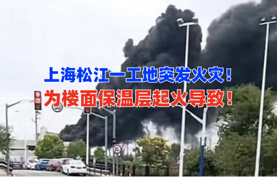 黑烟滚滚！9月18日上海松江一在建工地楼面保温层起火该如何防范