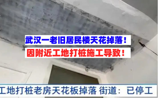 已停工！武汉一工地打桩施工致附近老居民楼天花板坍塌钢筋裸露！