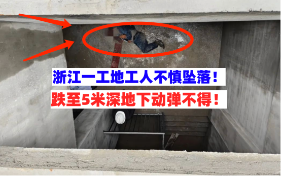 难以动弹！浙江一在建工地工人作业不慎跌落至5米深地下多处骨折
