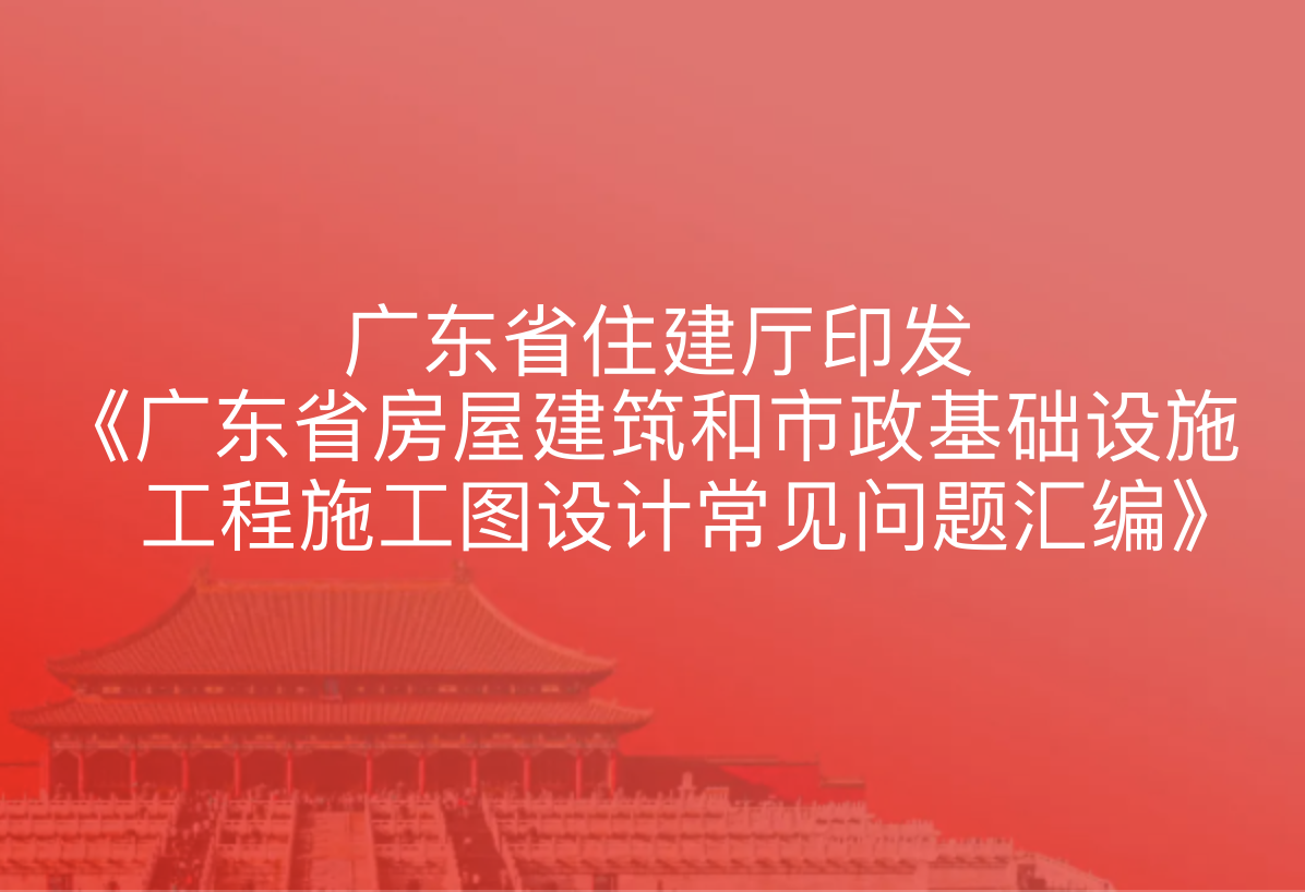 广东省住建厅印发《广东省房屋建筑和市政基础设施工程施工图设计常见问题汇编》