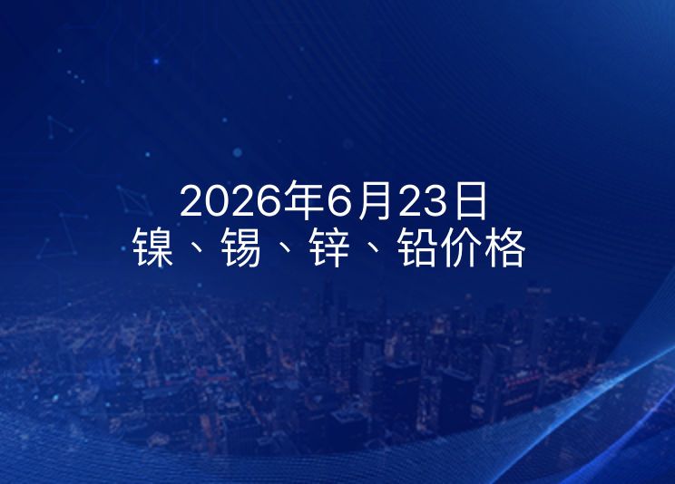 2026年6月23日 镍、锡、锌、铅价格