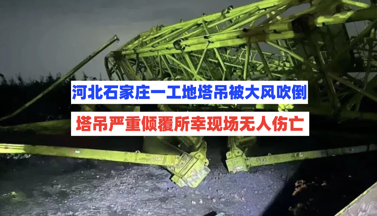 河北石家庄一风力发电项目工地塔吊因大风天倾覆，所幸无人伤亡