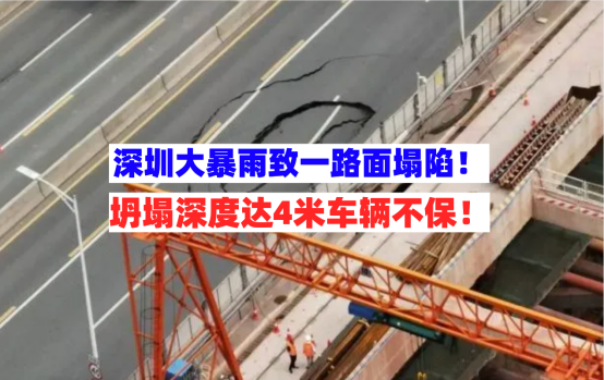 路面塌陷！8月18日广东深圳大暴雨致一道路突发坍塌居民紧急疏散