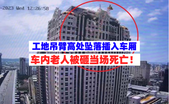 当场身亡！5月10日台湾一吊臂从34楼坠下插入地铁车厢致1死！