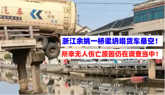 仍在调查！5月22日浙江余姚一桥梁突发坍塌货车悬空情况危急！