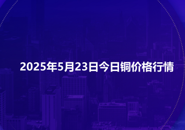 2025年5月23日今日铜价格行情