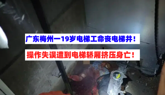 致命封闭空间！广东梅州一19岁电梯工于井内被电梯轿厢挤压身亡！