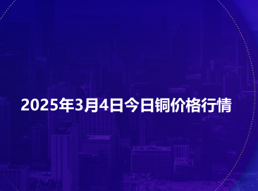 2025年3月4日今日铜价格行情