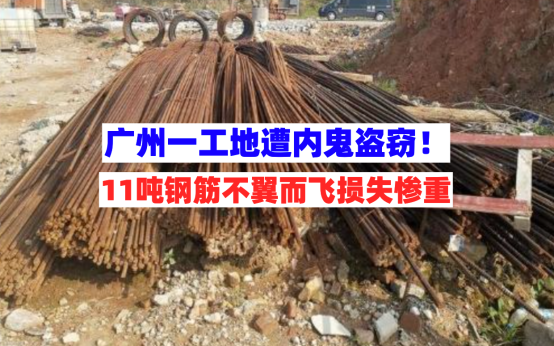 胆大妄为！广州一在建工地失窃近11吨钢材，小偷为该工地工人！