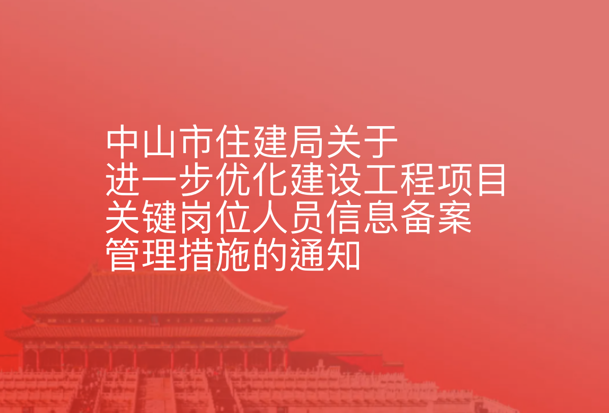 中山市住建局关于进一步优化建设工程项目关键岗位人员信息备案管理措施的通知