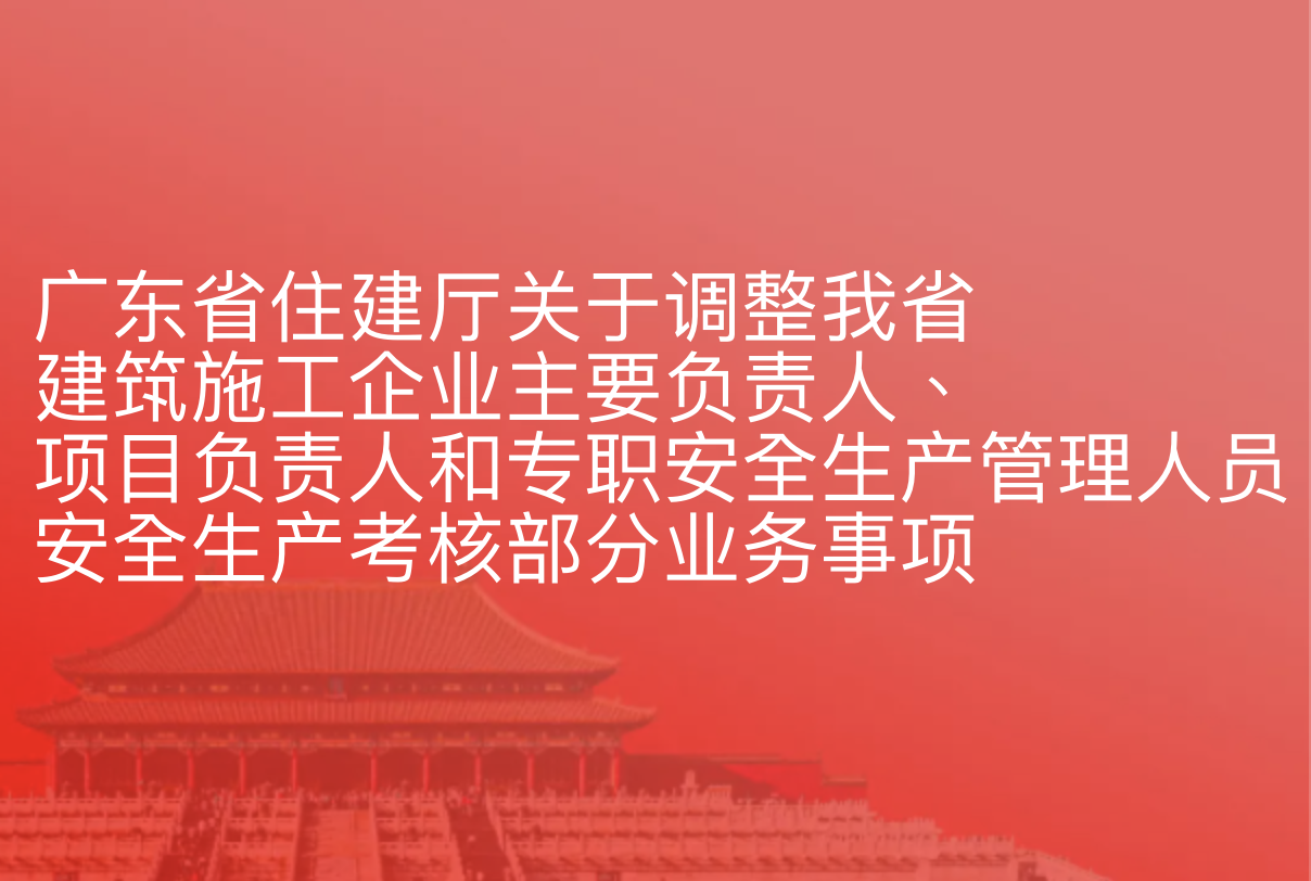 广东省住建厅关于调整我省建筑施工企业主要负责人、项目负责人和专职安全生产管理人员安全生产考核部分业务事项