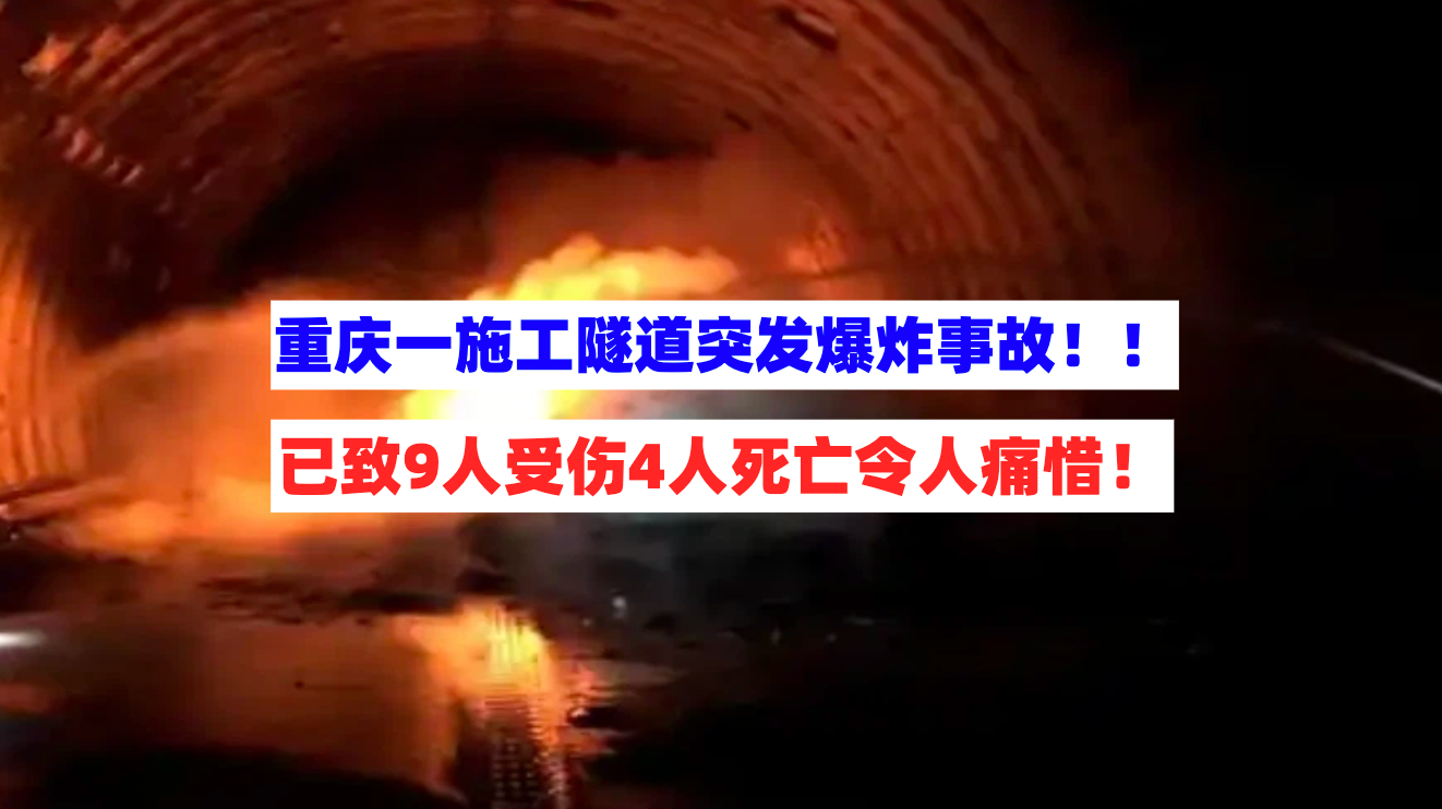 痛惜！重庆施工隧道突发爆炸9人受伤4人离世，谁为生命负责？