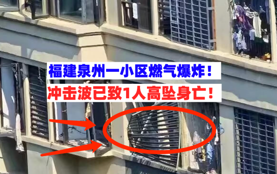 可怕！11月6日福建泉州一住户突发燃气爆炸，冲击波致1死3伤！