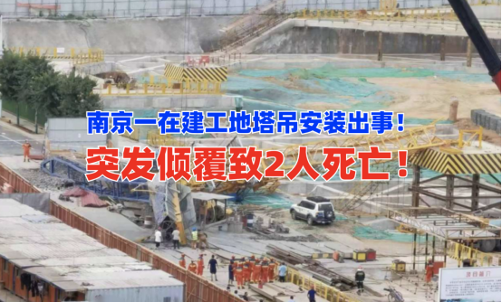 倾覆致死！8月20日南京一在建工地塔吊安装突发倾覆致2人死亡！