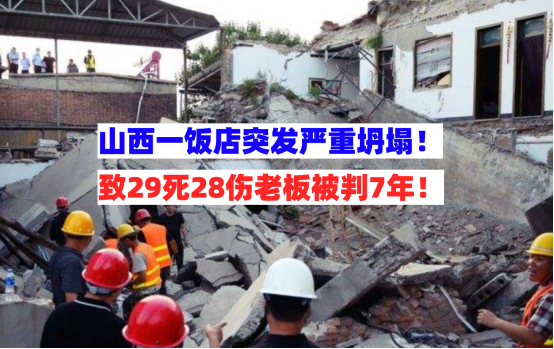 情节恶劣！山西一饭店严重坍塌事故致29死28伤责任人被判7年！