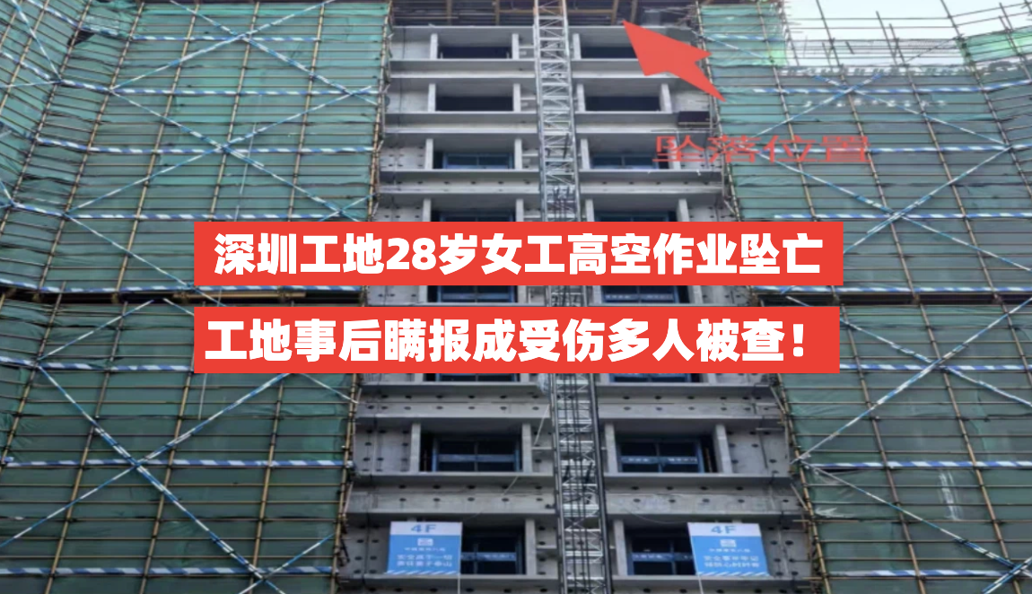 深圳一工地28岁女工高空作业未系安全带坠亡，事后瞒报多人被查！
