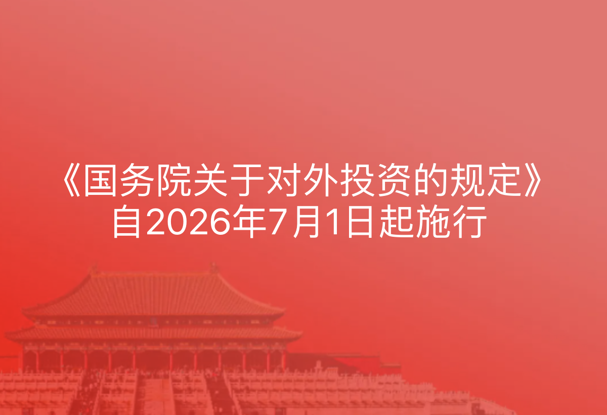 《国务院关于对外投资的规定》，自2026年7月1日起施行