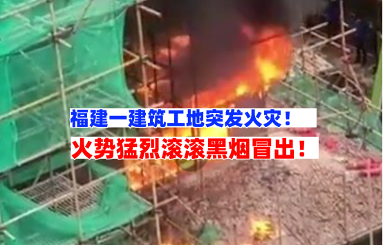浓烟滚滚！11月14日福建一建筑工地突发大火惊险万分该如何避免？