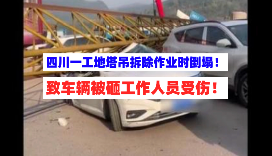 有人受伤！4月6日四川巴中一工地塔吊拆除时意外倒塌车辆被砸